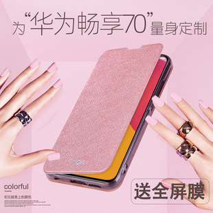 男畅亨七十外壳女 皮套女款 莫凡华为畅享70手机壳畅想70保护套新款 畅享70S硅胶全包防摔翻盖式