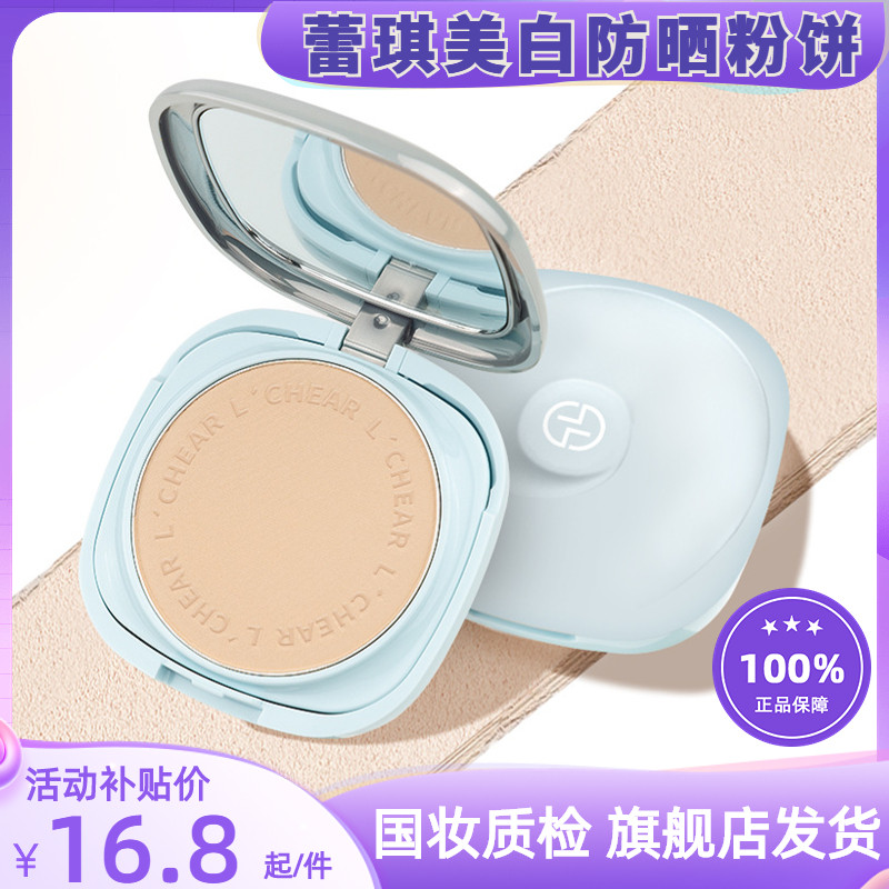 lchear蕾琪防晒粉饼控油定妆持久散粉蜜粉遮瑕美白干湿两用正品
