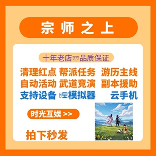 宗师之上脚本辅助自动练功清理游历帮派任务后台运行24小时挂机