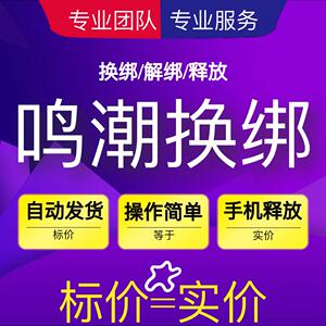 鸣潮战双帕弥什解绑库洛科技换绑释放战双已绑定空出绑定新账号