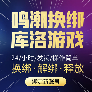 库洛鸣潮解绑手机号战双换绑释放库街区已绑定空出重新绑账号初始