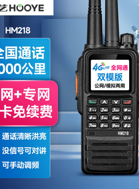 HOOYE/豪艺HM218 公网+专网多模对讲机全国通5000公里不限距离