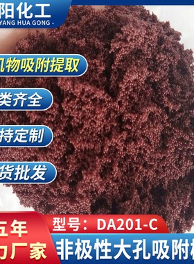 厂家直供大孔吸附树脂DA201-C大孔非极性树脂现货供应量大从优