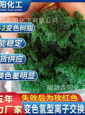 厂家直销氢导变色阳离子树脂指示剂变色阳树脂型号齐全，量大从优