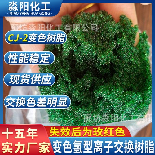 厂家直销氢导变色阳离子树脂指示剂变色阳树脂型号齐全，量大从优