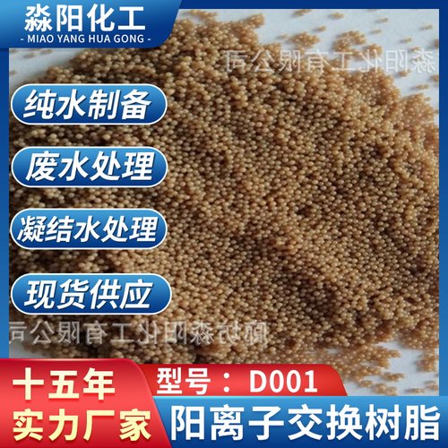 D001阳离子交换树脂大孔强酸树脂污水软化水处理树脂