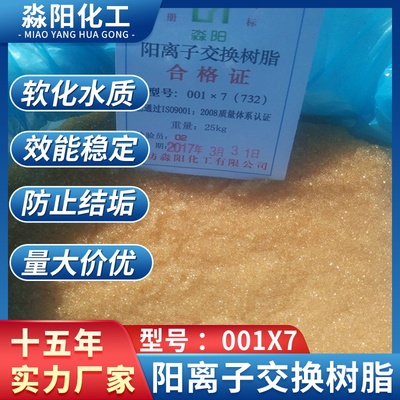 强酸阳离子树脂0017 锅炉硬水软化树脂饮用水软化阳离子树脂