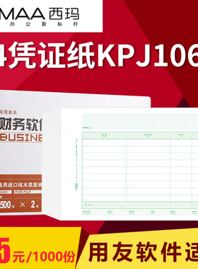 用友KPJ106H 全A4记账凭证 横版激光金额记账凭证纸打印纸 210*297mm适用用友软件u8 U9 t1 t3 t6 t+ 好会计