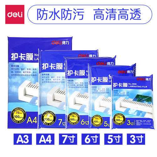 得力文具A4塑封膜 过塑膜A3护卡膜3寸5寸7寸6寸塑封机照片保护膜过塑纸办公用品100张防卷曲包邮