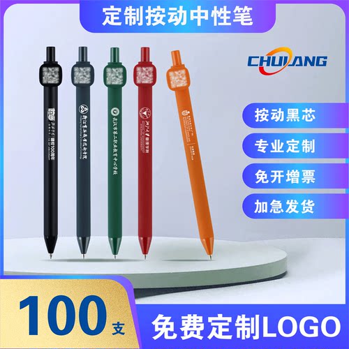 【免费定制】100支中性笔黑色水笔0.5mm二维码定制笔按动式广告笔定制宣传礼品笔订制签字笔logo免费刻字