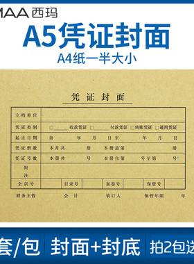100套 A5财务记账凭证封面包角212*150大小A4一半 用友西玛FM131财务会计记账封面装订皮牛皮纸封皮封底
