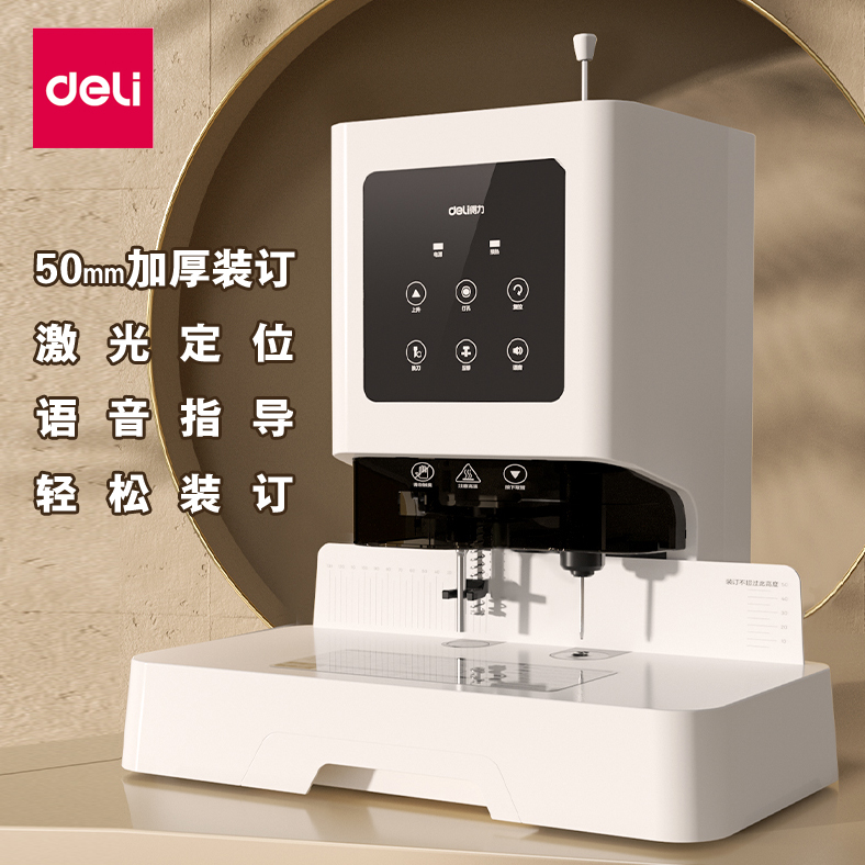 得力装订机语音功能激光定位