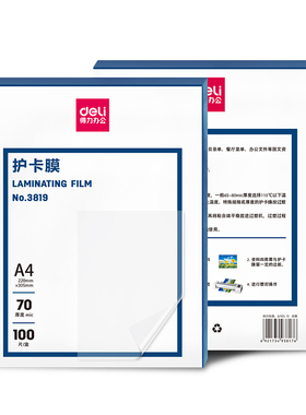 得力3819 塑封膜A4 过塑膜办公文具塑封机专用过塑纸照片相片护卡膜70c膜100张D26