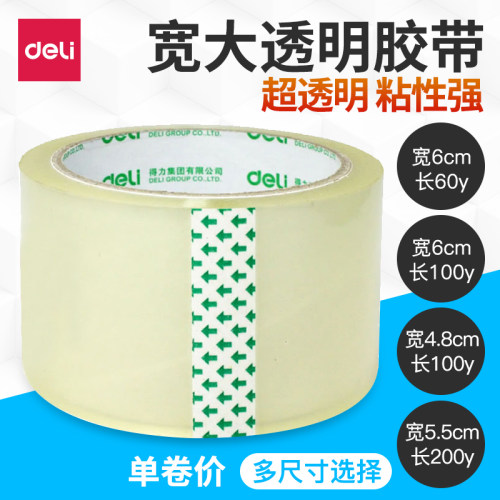 得力透明包装胶带