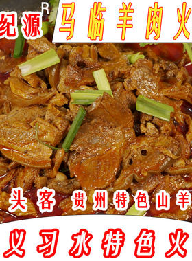羊肉火锅正宗贵州马临羊肉贵州遵义羊肉火锅清汤红油羊肉羊杂火锅