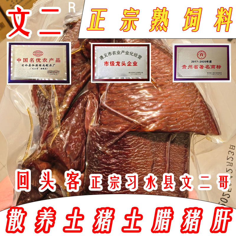 正品贵州遵义习水县文二哥腊味特产烟熏土猪腊猪肝柏树烟熏腊肉