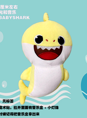 碰碰狐babyshark动画鲨鱼3-6岁宝宝儿童玩具礼物早教娃娃毛绒公仔