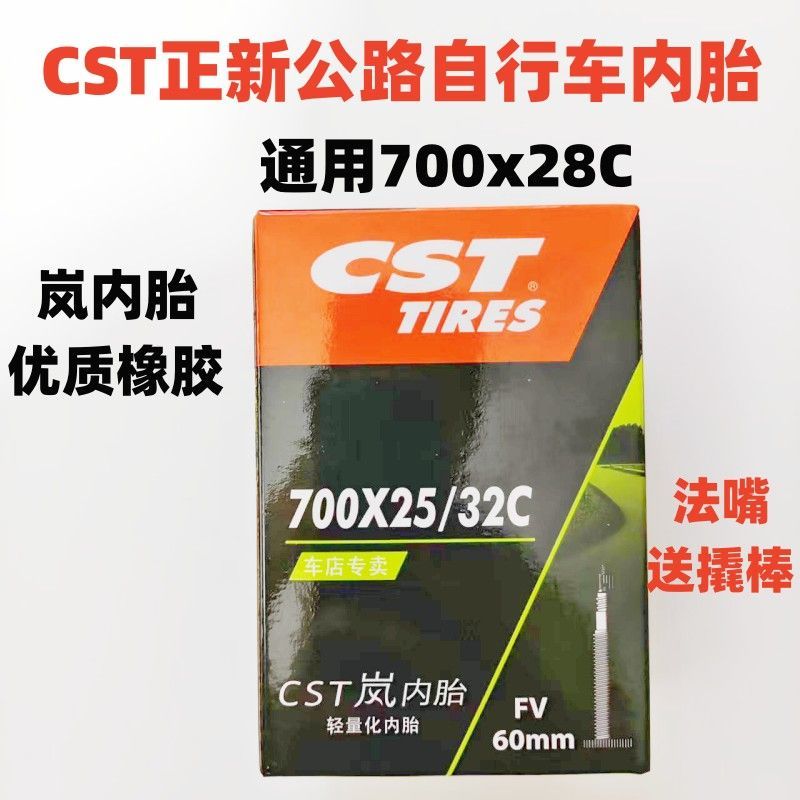 CST正新高级岚内胎700×28c公路车内胎法嘴超轻内胎28-622优质胶