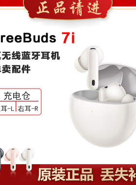 华为FreeBuds7i蓝牙耳机单只左右耳充电仓电池盒丢失补配件原装