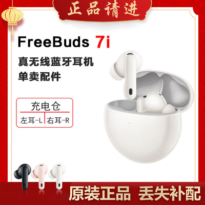 华为FreeBuds7i单只补配件丢失