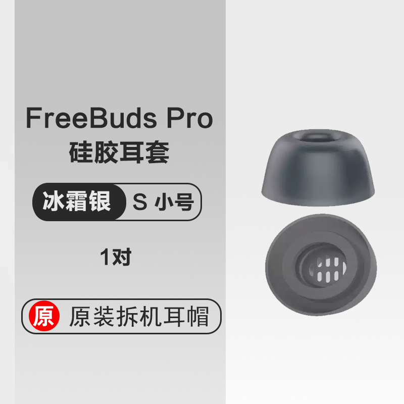 华为freebudspro耳塞耳机套硅胶套原装耳帽一代正品pro耳机塞防滑防过敏pro无线蓝牙降噪一代保护耳机塞