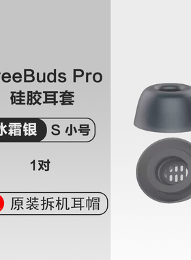 华为freebudspro耳塞耳机套硅胶套原装耳帽一代正品pro耳机塞防滑防过敏pro无线蓝牙降噪一代保护耳机塞