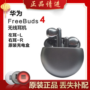 Huawei/华为 FreeBuds4蓝牙耳机单只左耳单个右耳充电仓丢失补配