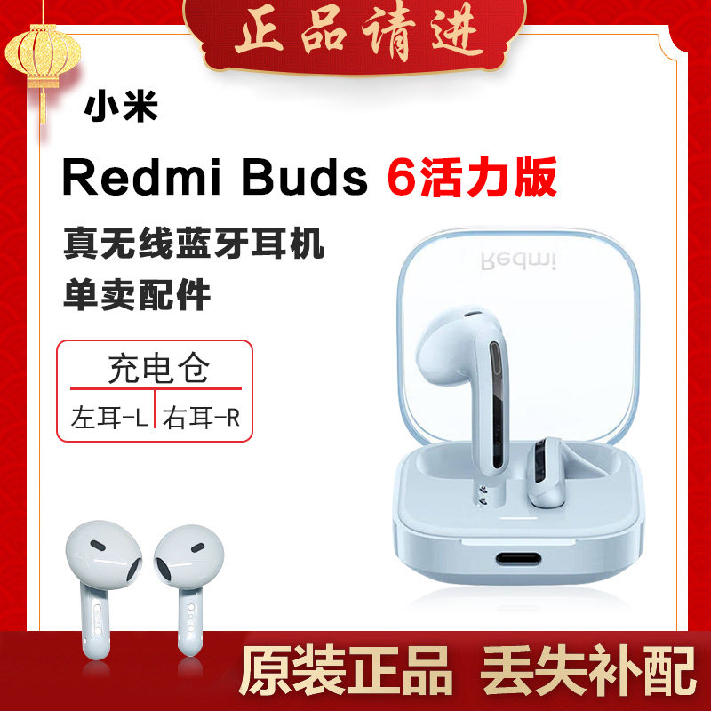 小米红米Buds6活力版蓝牙耳机丢失左耳右耳补配件单只单个充电仓