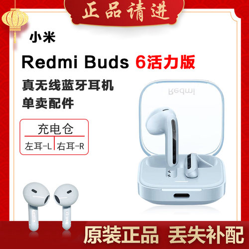 红米Buds6活力版单只耳机补配件