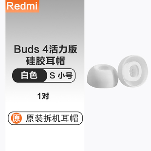 小米红米RedmiBuds4活力版蓝牙降噪耳机套硅胶入耳塞套耳帽配件原配