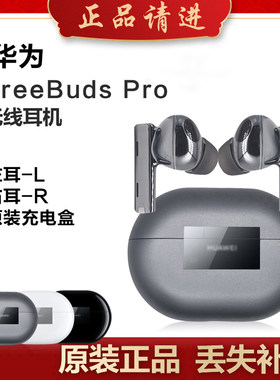 华为耳机FreeBudsPro补配件右耳