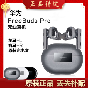 Huawei/华为 FreeBuds Pro无线耳机单只左右耳充电仓电池盒丢失补