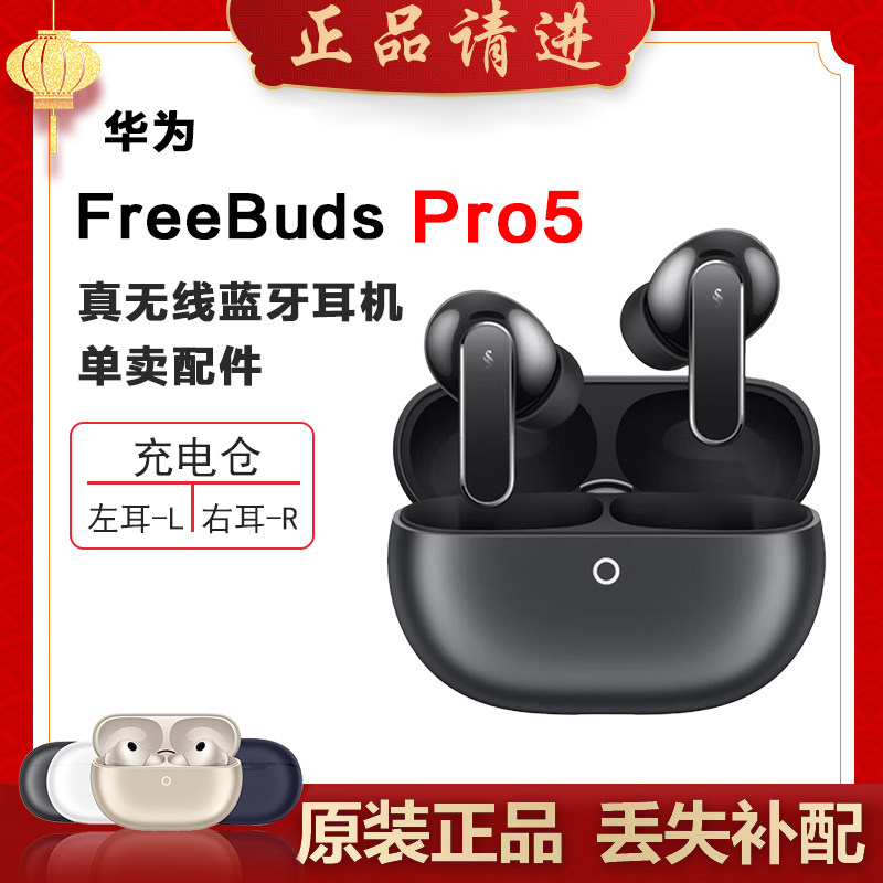 Huawei/华为 FreeBuds Pro 5蓝牙耳机单只左耳右耳充电仓补配原装