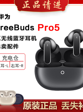 Huawei/华为 FreeBuds Pro 5蓝牙耳机单只左耳右耳充电仓补配原装