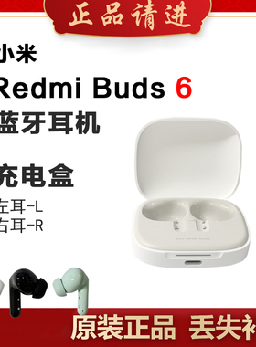 小米红米Buds 6蓝牙耳机左耳右耳丢失补配件单只耳机单个充电仓缺