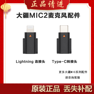 大疆DJI Mic2无线麦克风手机连接头Type-C/Lightning接头配件原装