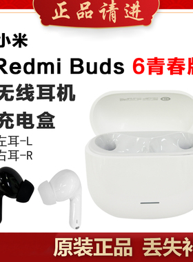 小米红米Buds6青春版单只补配件耳机右耳充电仓盒左耳丢失原装耳
