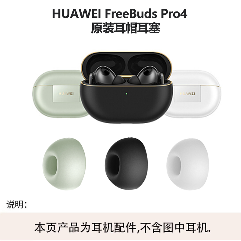 华为freebudspro4原装耳帽补配