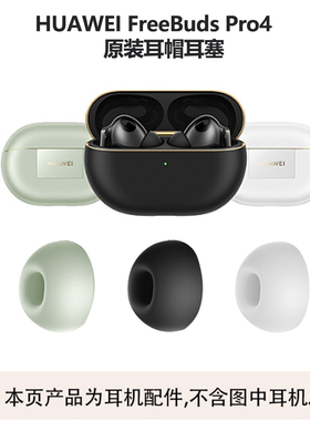 华为FreeBudsPro4原装耳帽耳塞耳机套硅胶套三阶记忆海绵白色原装耳帽一对单个丢失补配雪域白云杉绿曜石黑