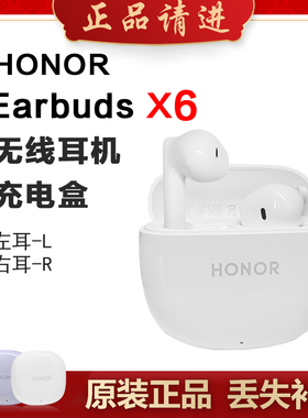 honor/荣耀Earbuds X6单只补配件蓝牙耳机右耳充电仓盒左耳丢失拍