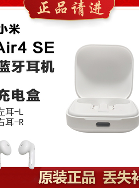 小米Air4se蓝牙耳机左耳右耳丢失补配单只耳机单个充电仓补缺单耳