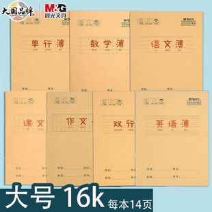 晨光牛皮纸16k作业本大号作文本课文本英语单行双行本数学本语文