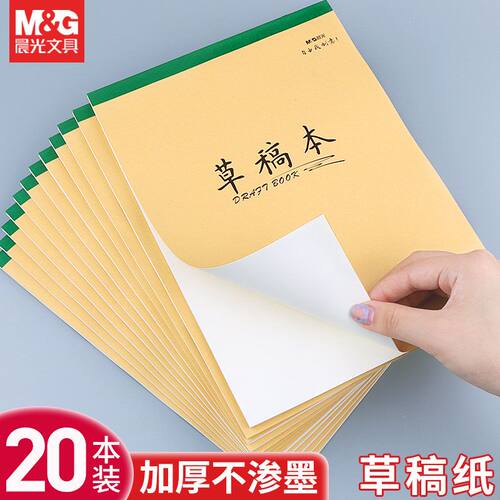 16k数学演算稿纸空白草稿晨光