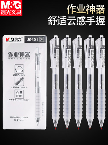 晨光防疲劳按动中性笔J0601舒适感云握护手软胶笔学生用作业神器