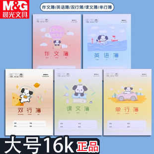 晨光小狗系列16K作业簿单行课文双行英语作文簿小学生大号作业本