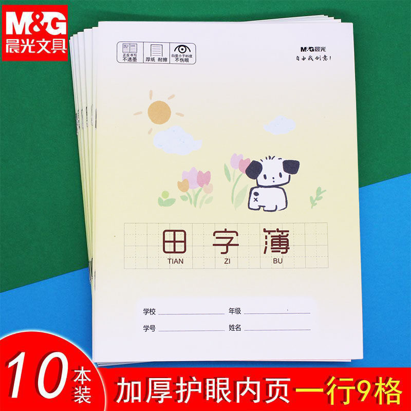 晨光作业本24k田字簿田格本加厚护眼纸张小学生统一标准田字格本