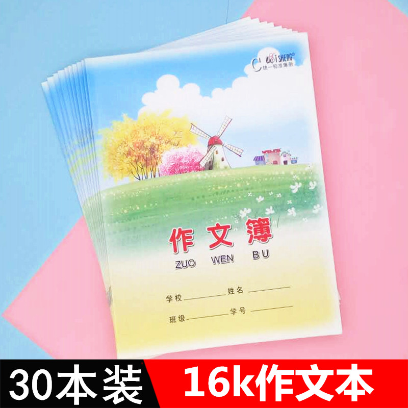 伟盛16k大作文本大号练习本中小学生3-6年级B5作文簿练习本方