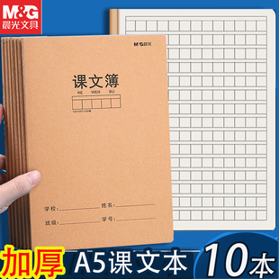 A5课文本晨光16k课文簿大号加厚牛皮纸封面语文听写本护眼作业簿