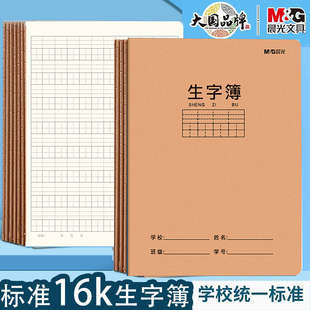 晨光大号16k生字簿拼音生字本语文写字本小学生3-6年级A5作业本子