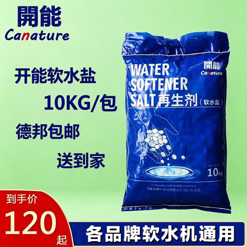 开能软水盐离子交换树脂Canature再生剂家用商用软水机专用盐